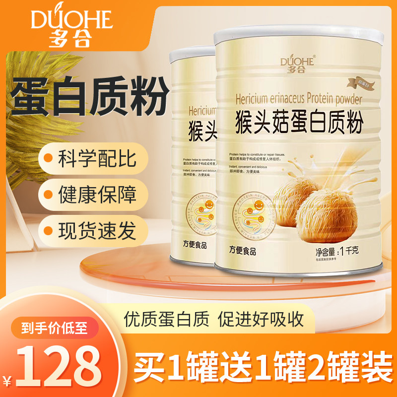 多合猴头菇乳清蛋白质粉运动健身男女通用补充身体营养蛋白营养粉