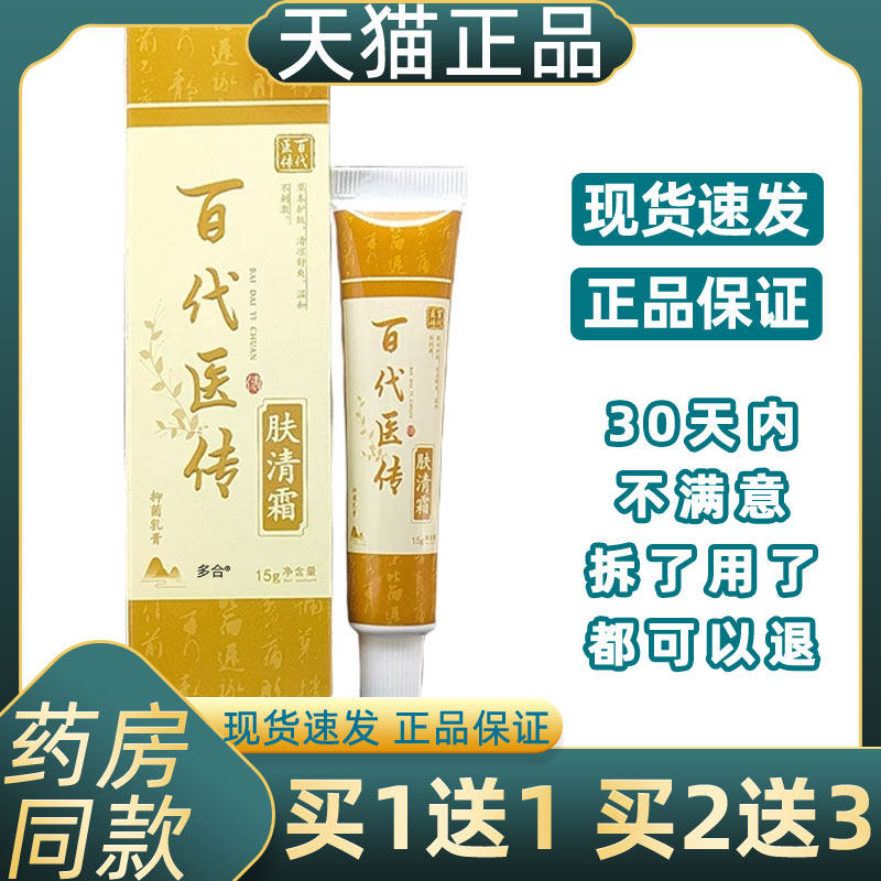 正品1送1百代医传肤清霜抑菌乳膏15g/支蚊虫叮咬草本抑菌乳膏软膏