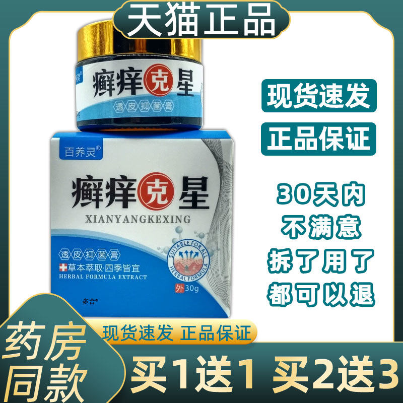 【正品买1送1】百养灵癣痒克星透皮抑菌膏30g/瓶皮肤外用草本软膏