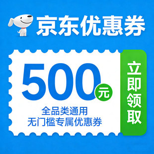 可叠国卟京东无门槛优惠券大额购物满减家电器扫地学习机自营代金