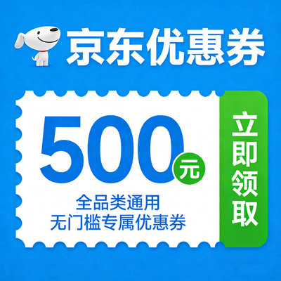 可叠国卟京东无门槛优惠券大额购物满减家电器扫地学习机自营代金