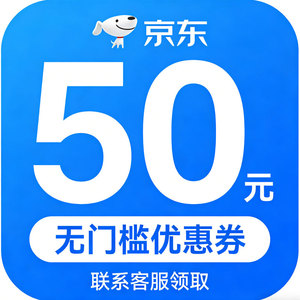 京东无门槛50优惠劵可叠加plus会员优惠券国补无门槛优惠卷
