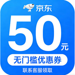 京东无门槛50优惠劵可叠加plus会员优惠券国补无门槛优惠卷