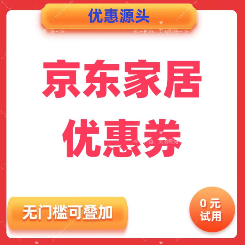 京东家居优惠券无门槛礼金可叠加