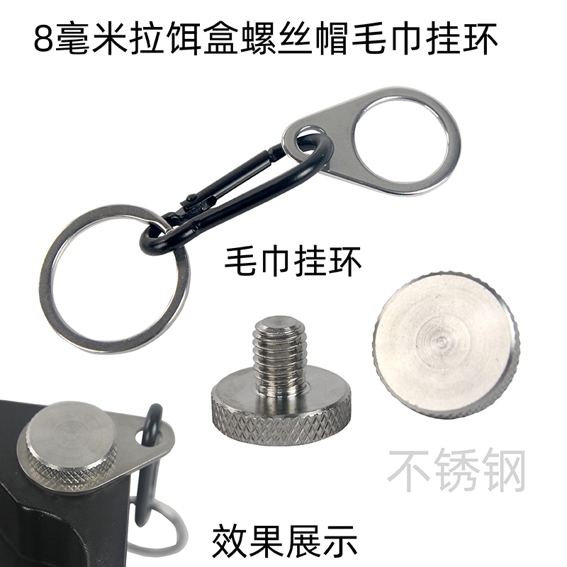 龙之恨不锈钢毛巾挂环8毫米螺丝拉饵盒螺丝帽通用螺丝渔具配件