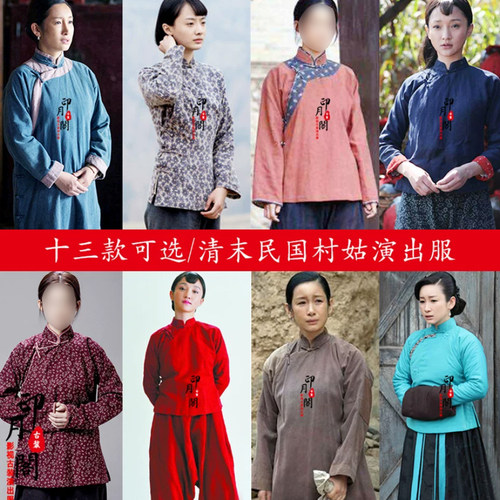 红高粱九儿白鹿原清朝民国女士丫鬟古装村姑秧歌服棉麻群演老百姓 - 封面