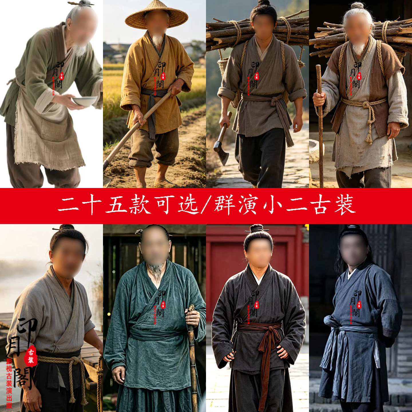 古代老百姓农民群演古装