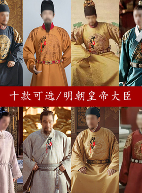 大明风华山河朱元璋朱棣同款明朝男士皇帝龙袍大臣官员王爷古装