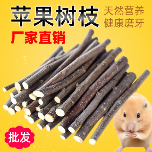 仓鼠兔子磨牙棒石 金丝熊荷兰猪龙猫松鼠用品兔兔零食苹果枝500克