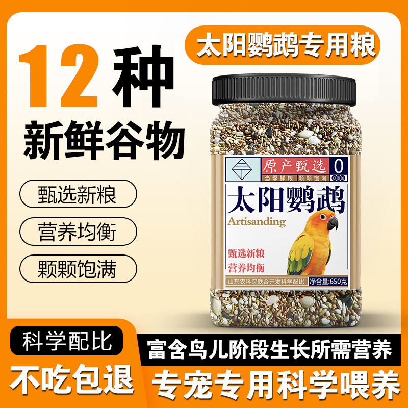 小太阳金太阳中小型鹦鹉粮凯特和尚精品罐装麻子红花籽油葵加纳瓶