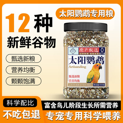 小太阳金太阳中小型鹦鹉粮凯特和尚精品罐装麻子红花籽油葵加纳瓶