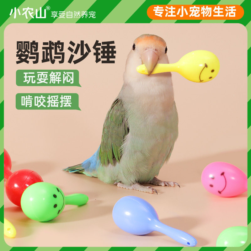 鹦鹉沙锤铃铛解闷自嗨啃咬小鸟玩具虎皮牡丹玄凤小太阳用品大全
