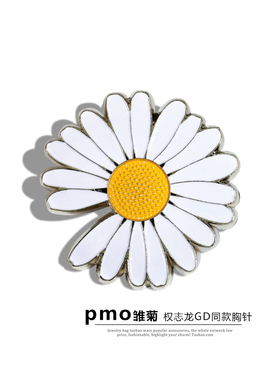 权志龙GD同款 pmo雏菊 小太阳花缺口胸针潮流ins徽章配饰品 现货