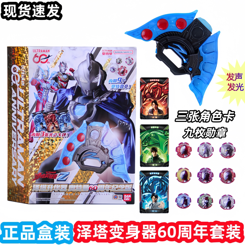 万代泽塔升华器60周年纪念版套装