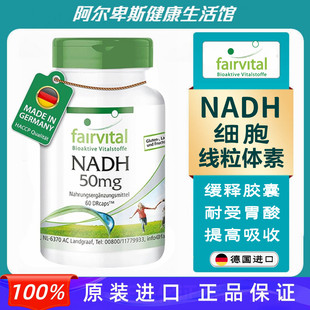 德国fairvital NADH 高含量50mg细胞线粒体素胶囊-年轻活力睡眠好
