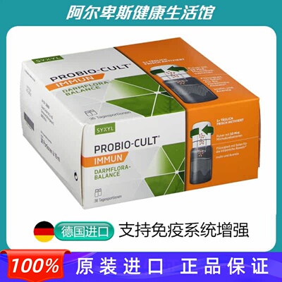 德国原装Probio-Cult Immun免疫系统提升抵抗力增强口服液-36支