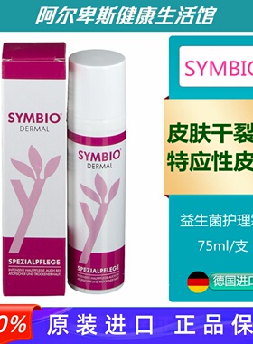 德国Symbio DERMAL微生物益生菌护理霜-干裂痒湿zheng神经性皮Yan