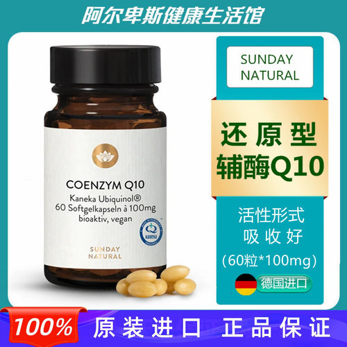 德国Coenzyme Q10还原型辅酶Q10-泛醇Ubiquinol胶囊心脏血管保护