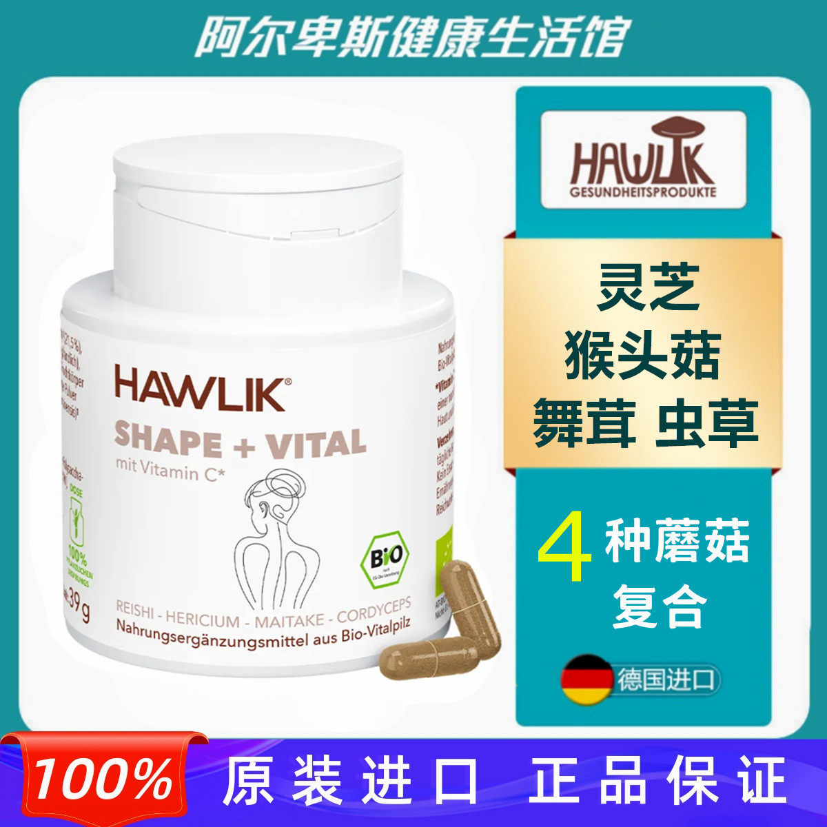 德国原装Hawlik灵芝猴头菇舞茸冬虫夏草复合胶囊富含多糖提升免疫
