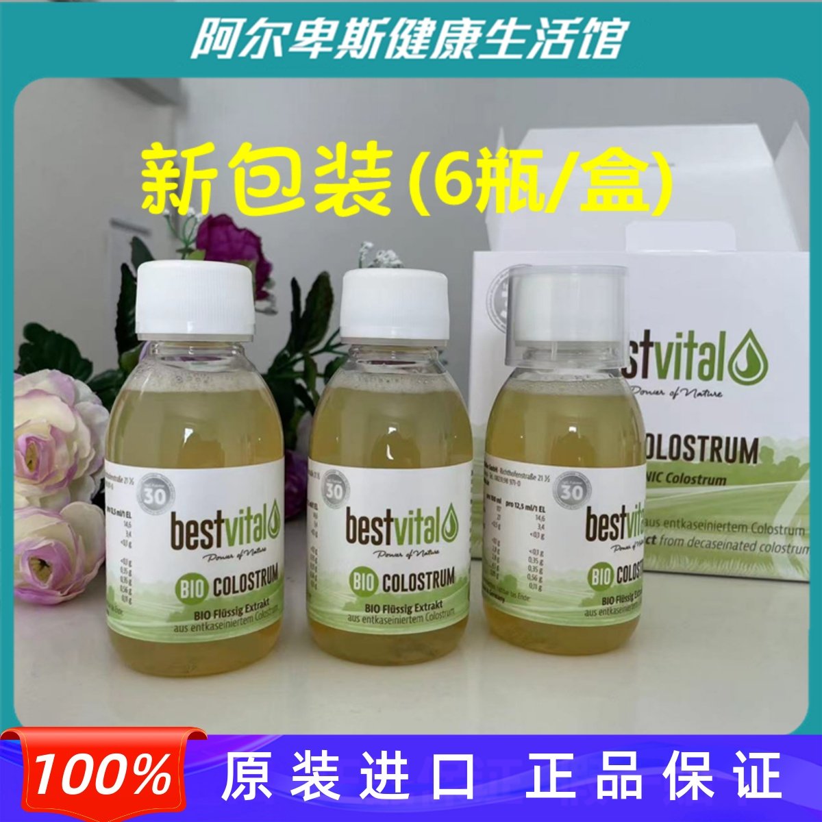 德国Bestvital欧盟有机认证牛初乳口服液-免疫抵抗力提升孕妇儿童
