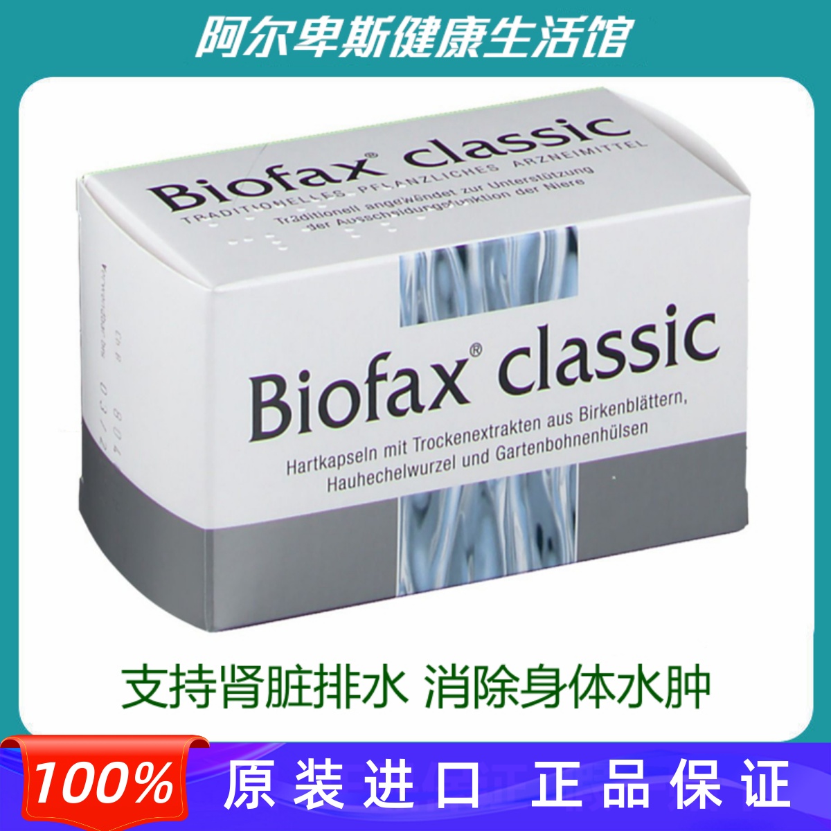 德国Biofax Classic消除身体浮肿水肿膳食-支持肾脏排出多余水分