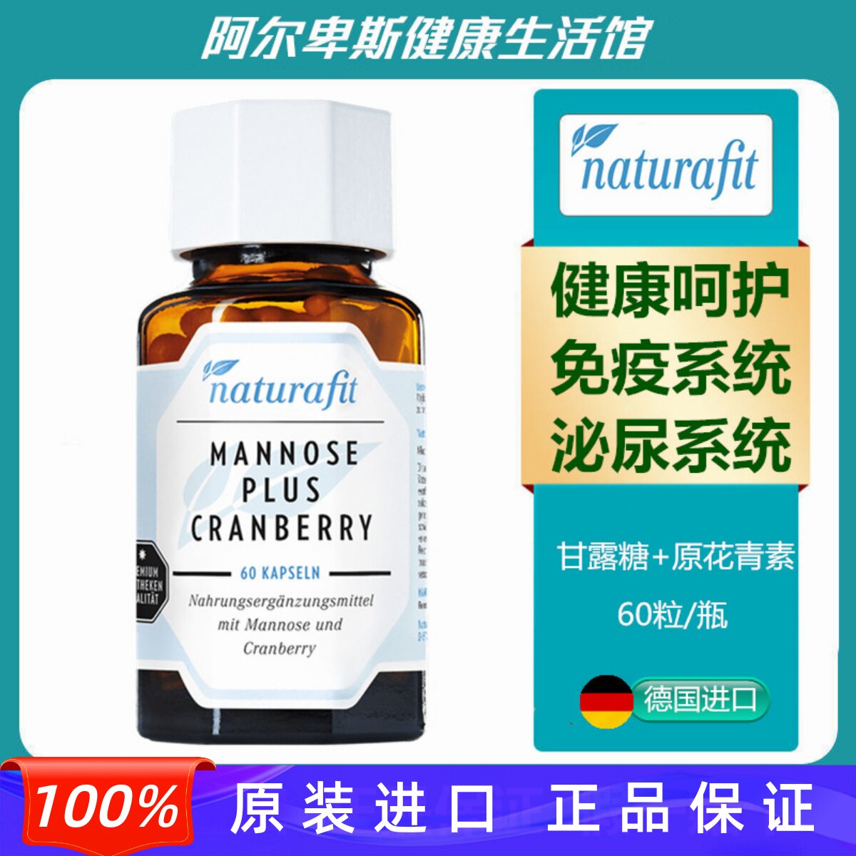 德国Mannose plus Cranberry蔓越莓+D-甘露糖胶囊-泌尿系统护理