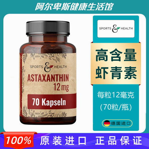 德国Astaxanthin高含量12mg雨生红球藻虾青素胶囊-年轻血管养护