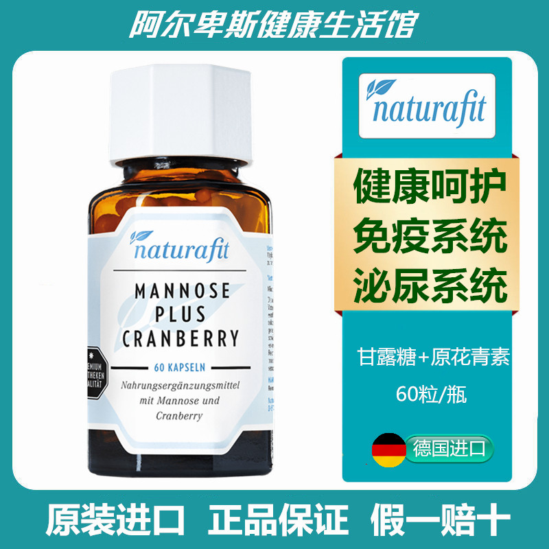 德国Mannose plus Cranberry蔓越莓+D-甘露糖胶囊-泌尿系统护理