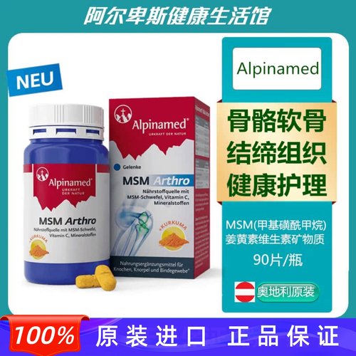 奥地利ALPINAMED MSM ARHTRO骨骼软骨关节结缔组织健康护理胶囊