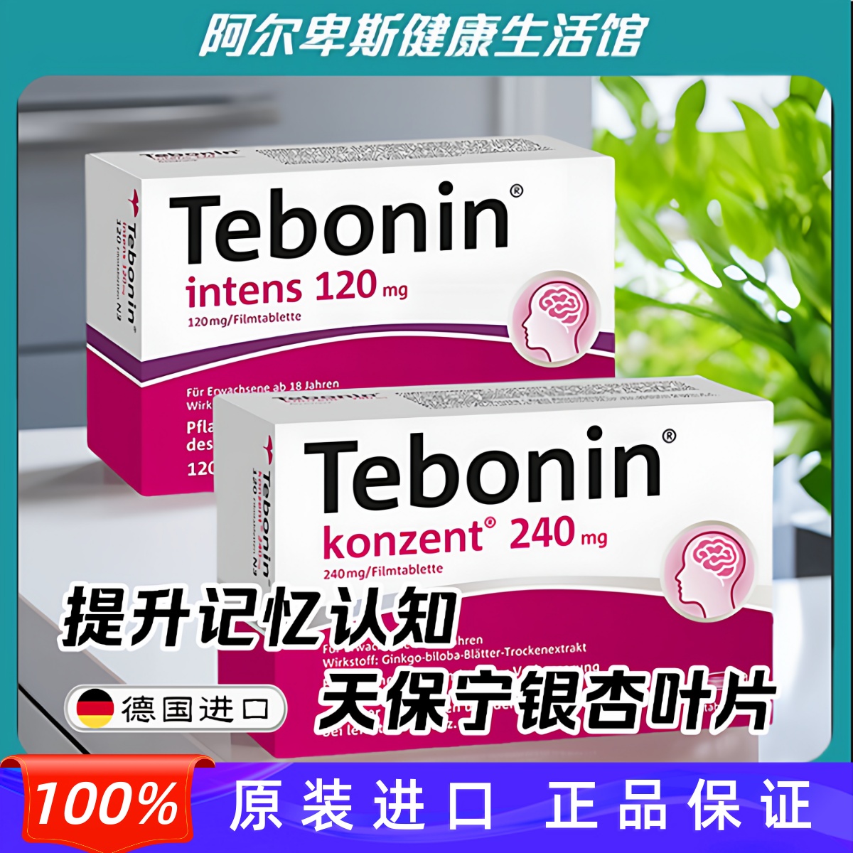 【秒发】德国Tebonin天保宁银杏叶提取物片剂记忆认知护脑