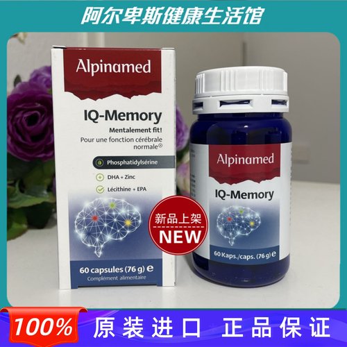 瑞士Alpinamed IQ-Memory大脑营养补充胶囊-记忆力注意力提升