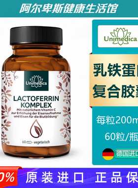 德国原装Lactoferrin乳铁蛋白VC铁复合膳食胶囊-支持免疫系统