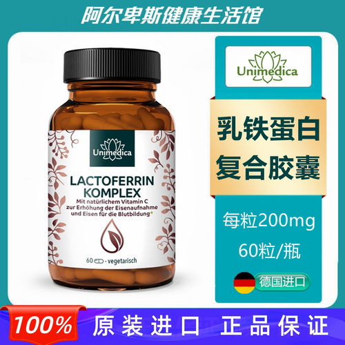 德国原装Lactoferrin乳铁蛋白VC铁复合膳食胶囊-支持免疫系统