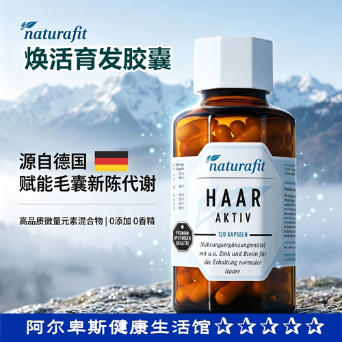 德国原装Naturafit HAAR AKTIVEl头发生发防脱育发健康膳食胶囊