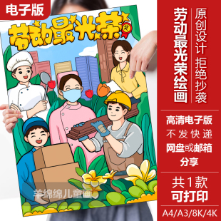 劳动最光荣儿童绘画电子版黑白线稿模板打印涂色致敬劳动者手抄报