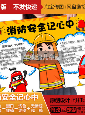 消防安全记心中手抄报模板电子版黑白线稿预防火灾逃生安全知识画