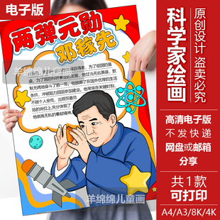 邓稼先手抄报竖版电子版黑白线稿打印涂色两弹元勋物理科学家绘画