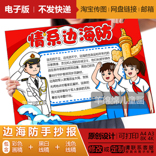 情系边海防手抄报电子版黑白线稿模板打印海军双拥拥军爱民手抄报