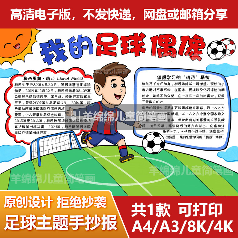 世界杯足球偶像手抄报电子版模板黑白线稿打印涂色小学生运动梅西