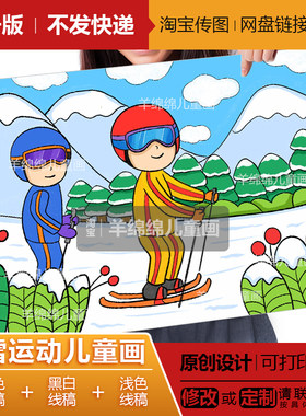 冬天冰雪滑雪运动儿童画模板电子版打印涂色快乐健康成长电脑绘画