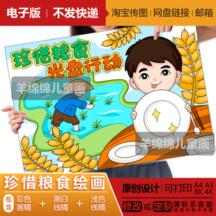 珍惜糧食光盤行動兒童繪畫模板電子版 線稿打印涂色勤儉節(jié)約男孩版