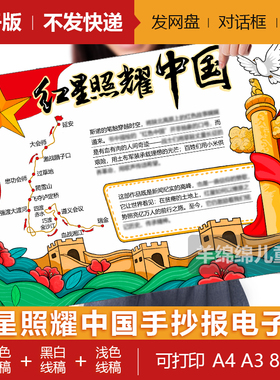 红星照耀中国手抄报模板电子版黑白线稿打印涂色长征红色教育小报