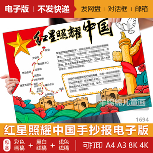 红星照耀中国手抄报模板电子版黑白线稿打印涂色长征红色教育小报