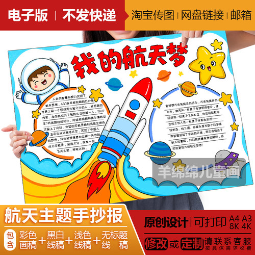 我的航天梦科技太空手抄报儿童画电子版宇宙科幻航空火箭电子板报