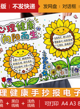 心理健康向阳而生手抄报模板电子版黑白线稿打印涂色学生心理小报