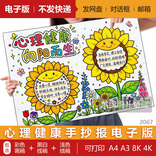 心理健康向阳而生手抄报模板电子版黑白线稿打印涂色学生心理小报