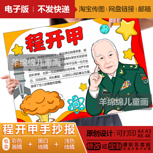 程开甲手抄报电子版黑白线稿打印涂色两弹一星物理科学家学生绘画