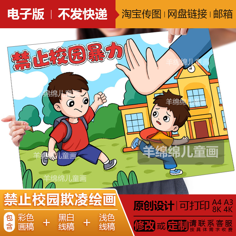 禁止校园暴力欺凌儿童绘画模板电子版线稿打印涂色学生文明校园画