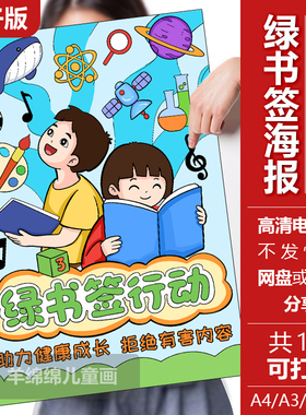 绿书签行动海报儿童画模板电子版黑白线稿打印涂色绿色阅读成长绘