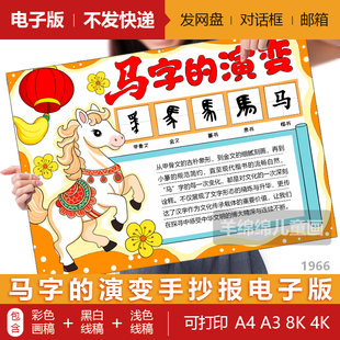 马字的演变起源手抄报模板电子版黑白线稿打印涂色马年文化小报